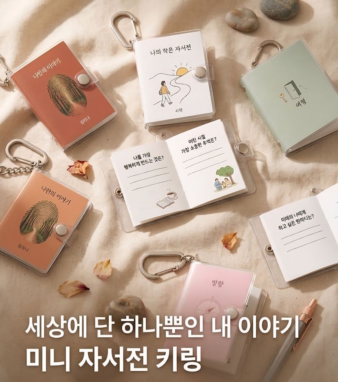 세상에 단 하나뿐인 내 이야기 · 미니 자서전 키링